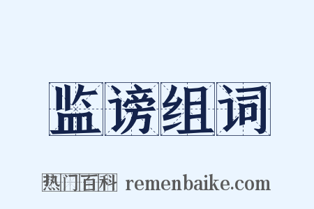 监谤组词是什么意思的图片